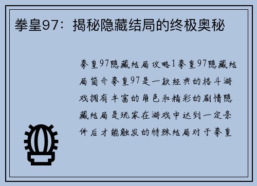 拳皇97：揭秘隐藏结局的终极奥秘