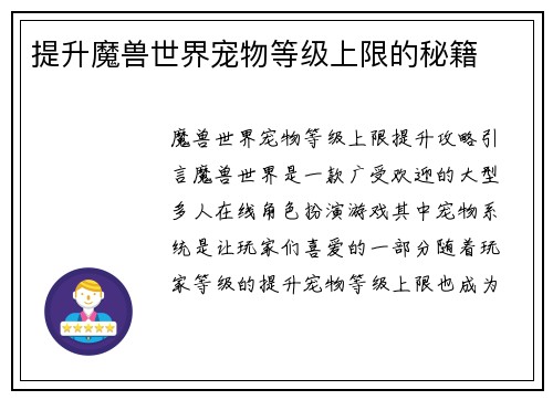 提升魔兽世界宠物等级上限的秘籍