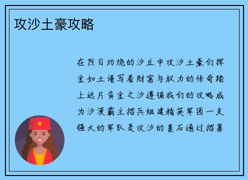 攻沙土豪攻略